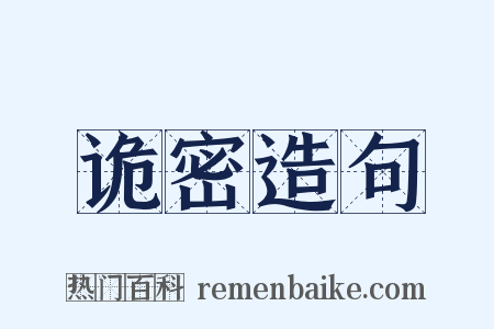 诡密造句是什么意思的图片